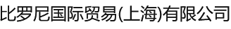 比羅尼國際貿易(上海)有限公司