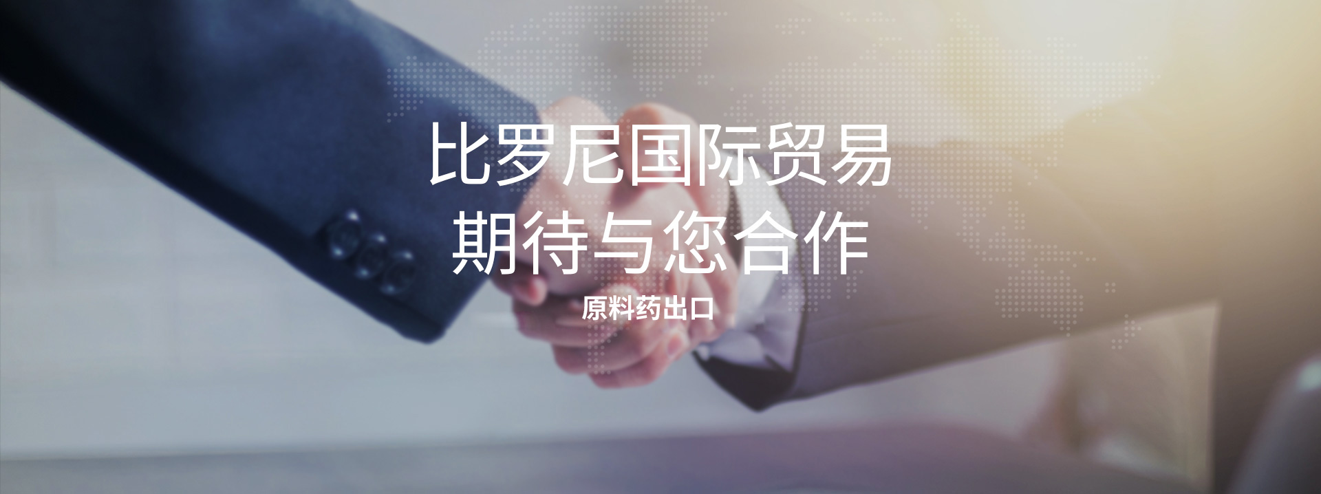 比羅尼國際貿易(上海)有限公司